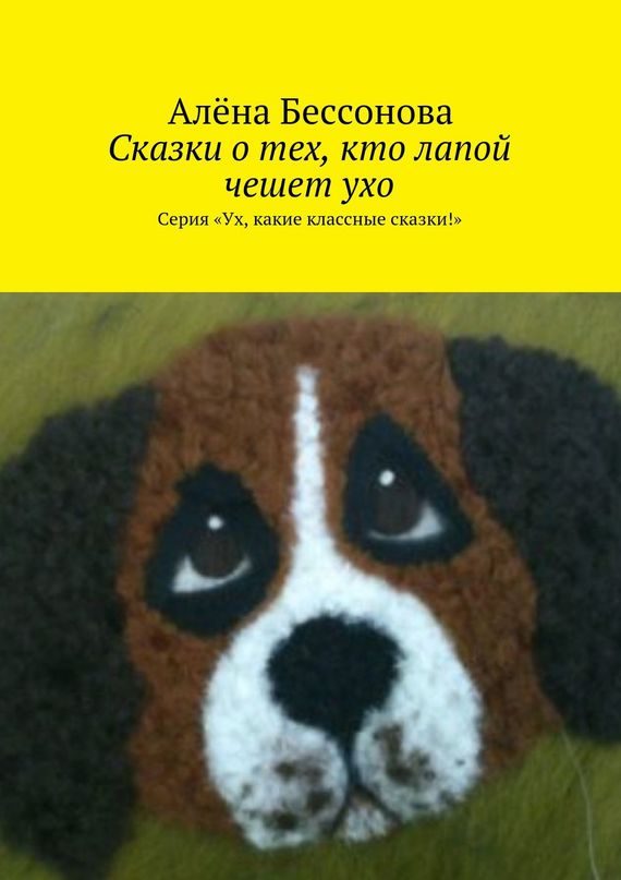 Обложка книги «Сказки о тех, кто лапой чешет ухо»