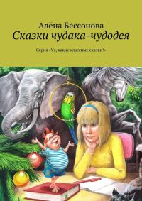 Обложка книги «Сказки чудака-чудодея»