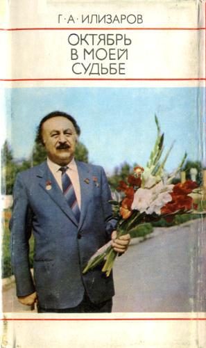 Обложка книги «Октябрь в моей судьбе»