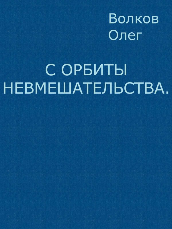 Обложка книги «С орбиты невмешательства»