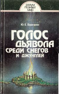 Обложка книги «Голос дьявола среди снегов и джунглей. Истоки древней религии»