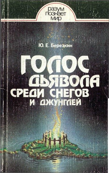 Обложка книги «Голос дьявола среди снегов и джунглей. Истоки древней религии»