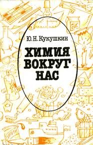 Обложка книги «Химия вокруг нас»