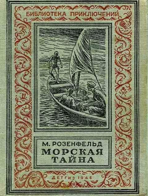 Обложка книги «Морская тайна»