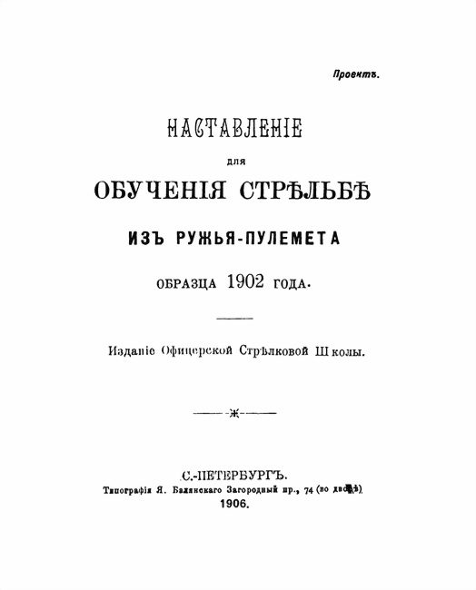 Обложка книги «Наставленiе для обученiя стрѣльбѣ изъ ружья-пулемета образца 1902 года»