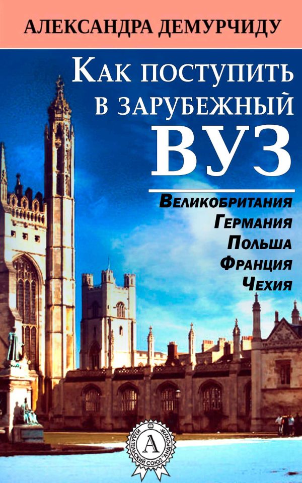 Обложка книги «Как поступить в зарубежный ВУЗ»