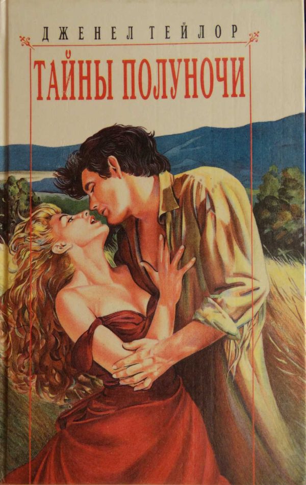 Обложка книги «Тайны полуночи»