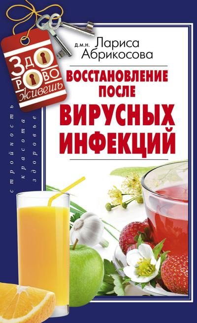 Обложка книги «Восстановление после вирусных инфекций»