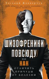 Обложка книги «Шизофреники повсюду»