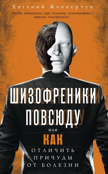 Обложка книги «Шизофреники повсюду»