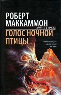 Обложка книги «Голос ночной птицы»