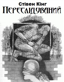 Обложка книги «Переслідуваний»