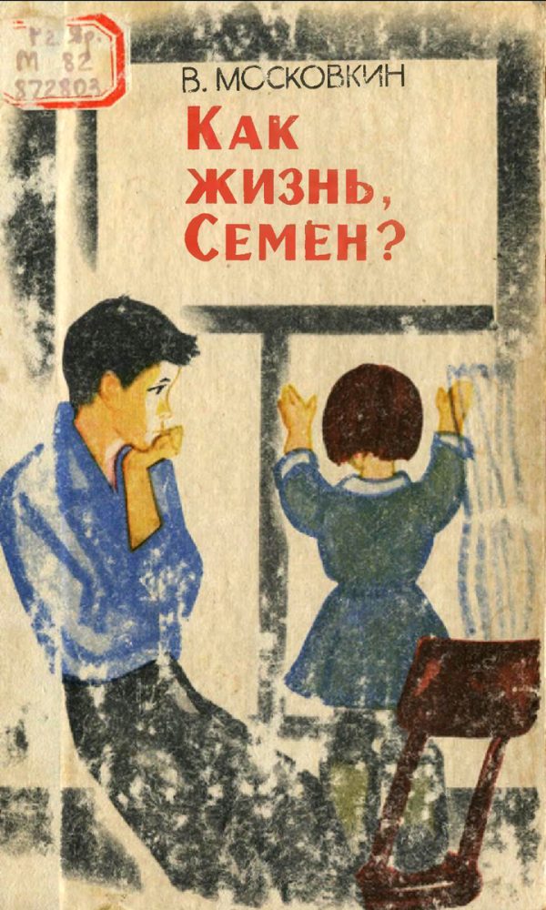 Обложка книги «Как жизнь, Семен?»