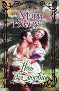 Обложка книги «Ночь для любви»