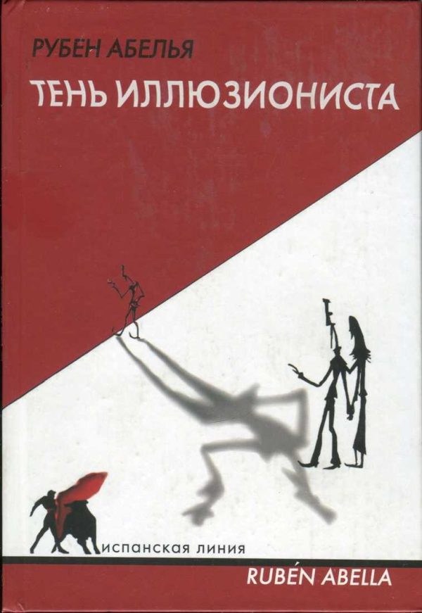 Обложка книги «Тень иллюзиониста»