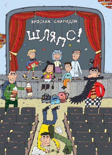 Обложка книги «Шляпс!»