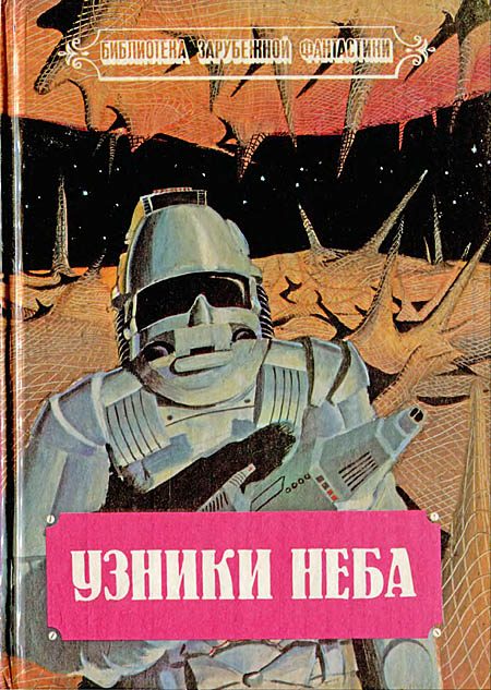 Обложка книги «Узники неба»
