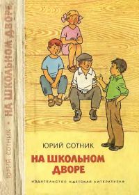 Обложка книги «На школьном дворе. Приключение не удалось»