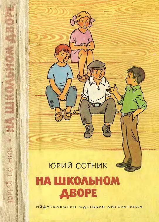 Обложка книги «На школьном дворе. Приключение не удалось»