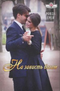 Обложка книги «На зависть богам»