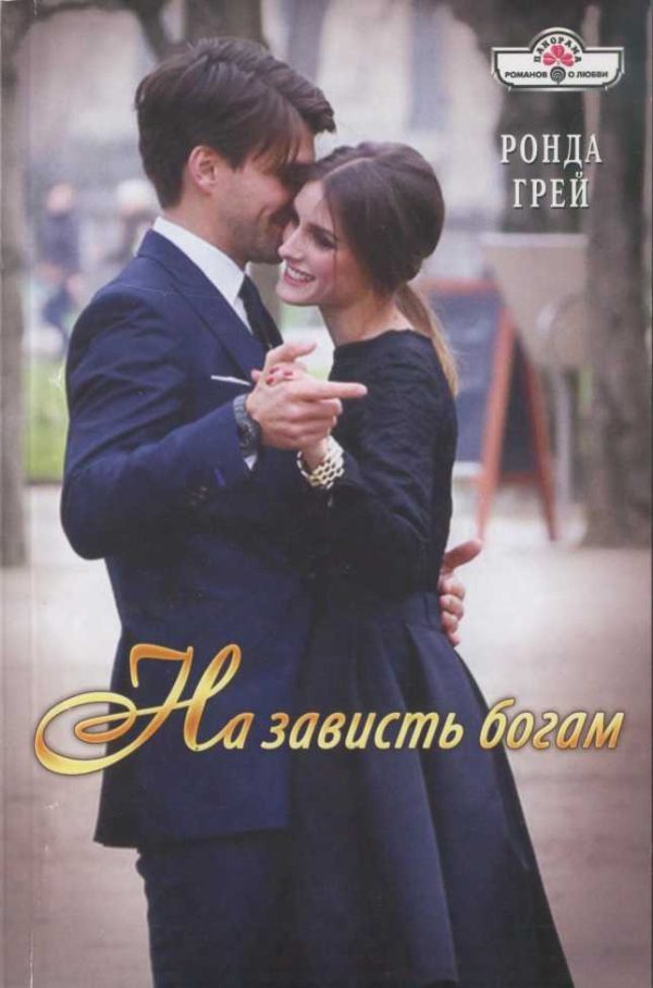 Обложка книги «На зависть богам»