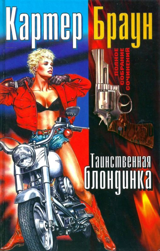 Обложка книги «Том 15. Таинственная блондинка»