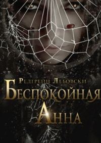 Обложка книги «Беспокойная Анна»