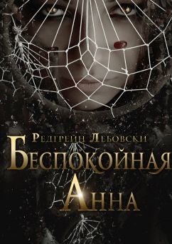Обложка книги «Беспокойная Анна»