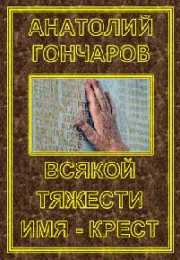 Обложка книги «Всякой тяжести имя - крест»