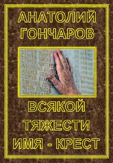 Обложка книги «Всякой тяжести имя - крест»