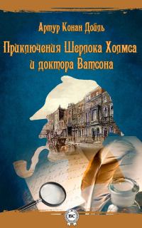 Обложка книги «Приключения Шерлока Холмса и доктора Ватсона»