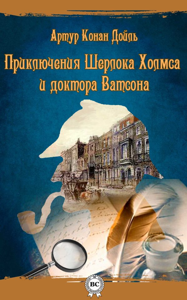 Обложка книги «Приключения Шерлока Холмса и доктора Ватсона»