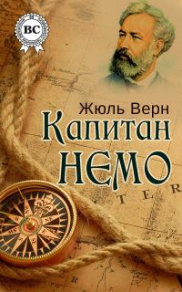 Обложка книги «Капитан Немо»