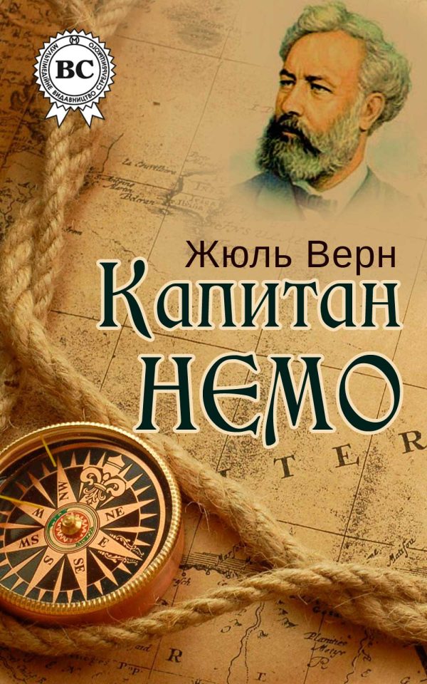 Обложка книги «Капитан Немо»