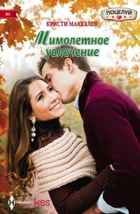 Обложка книги «Мимолетное увлечение»