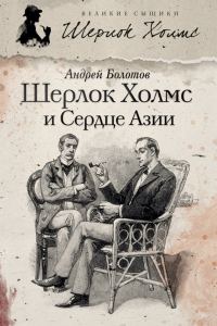 Обложка книги «Шерлок Холмс и Сердце Азии»
