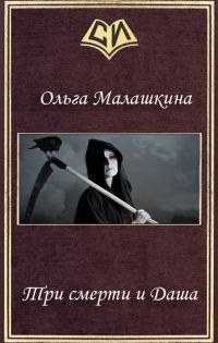 Обложка книги «Три смерти и Даша (СИ)»