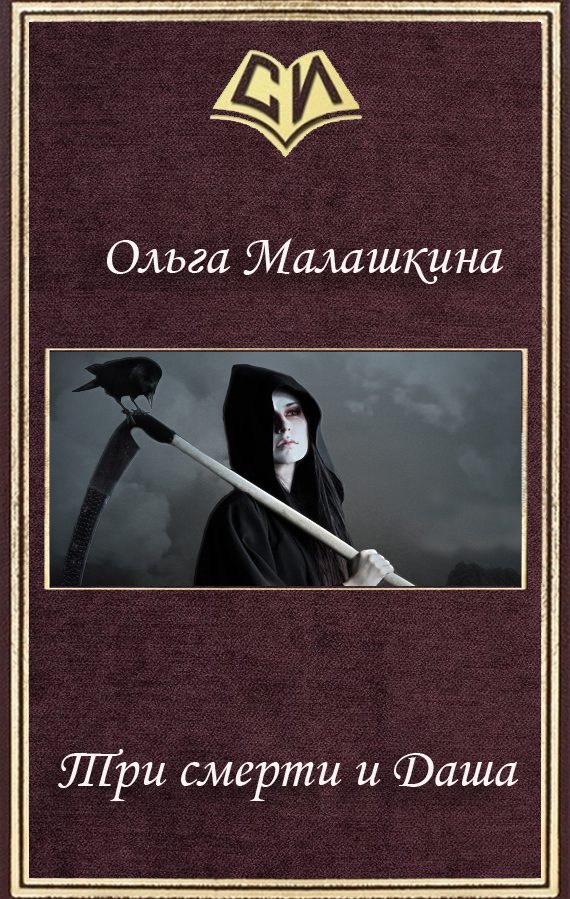 Обложка книги «Три смерти и Даша (СИ)»