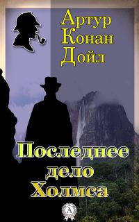 Обложка книги «Последнее дело Холмса»