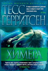 Обложка книги «Химера»