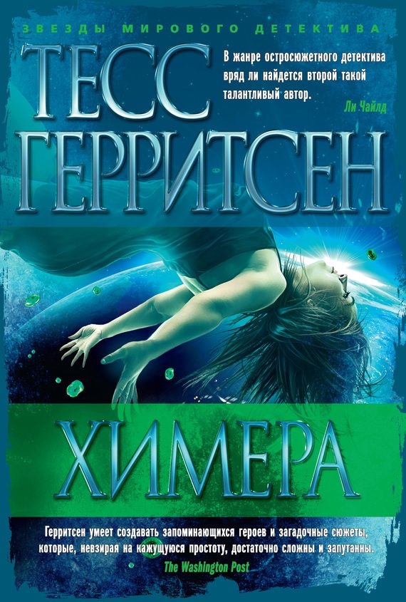 Обложка книги «Химера»