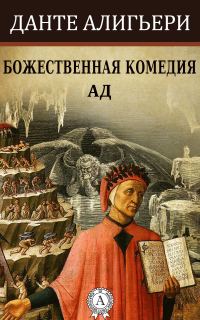 Обложка книги «Божественная комедия. Ад»