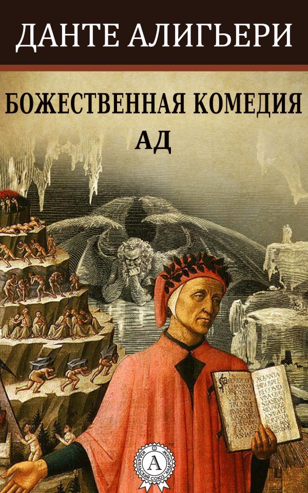 Обложка книги «Божественная комедия. Ад»