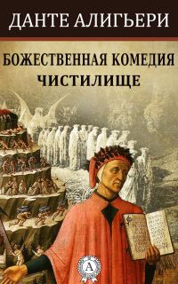 Обложка книги «Божественная комедия. Чистилище»