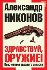 Обложка книги «Здравствуй, оружие!»