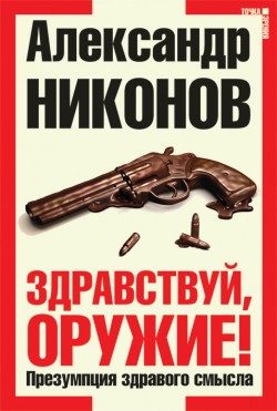 Обложка книги «Здравствуй, оружие!»