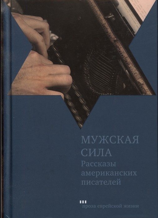 Обложка книги «Мужская сила. Рассказы американских писателей»