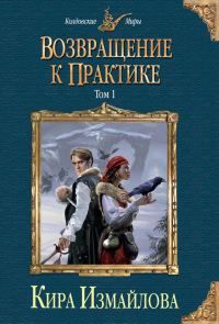 Обложка книги «Возвращение к практике. Том 1»