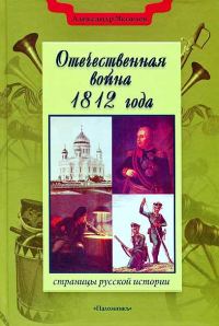 Обложка книги «Отечественная война 1812 года»