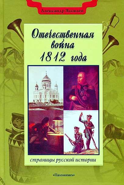 Обложка книги «Отечественная война 1812 года»